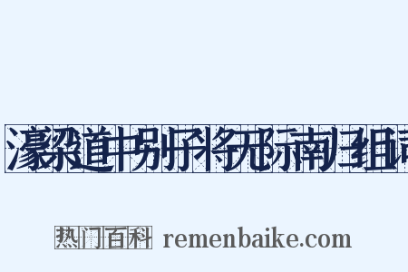 濠梁道中别子将无际南归组词是什么意思的图片